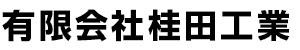 門扉やブロック工事など外構・土木工事は埼玉県北本市|桂田工業